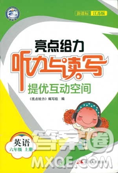 2018亮點(diǎn)給力聽(tīng)力與讀寫(xiě)提優(yōu)互動(dòng)空間英語(yǔ)六年級(jí)上冊(cè)答案