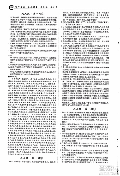 2018年秋百年學(xué)典全優(yōu)課堂天天練高中語文1參考答案