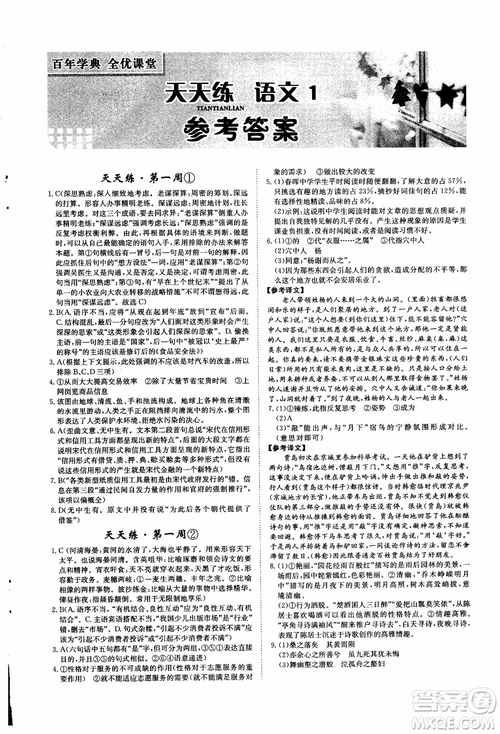 2018年秋百年學(xué)典全優(yōu)課堂天天練高中語文1參考答案