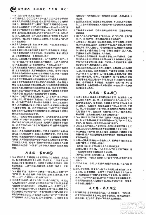 2018年秋百年學(xué)典全優(yōu)課堂天天練高中語文1參考答案