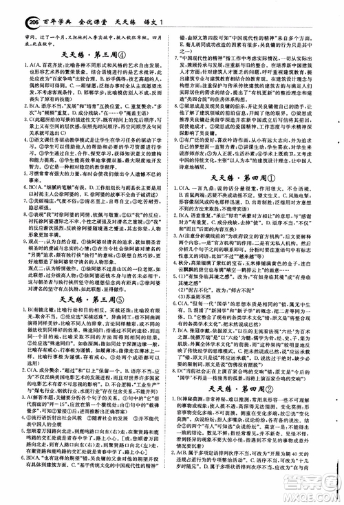 2018年秋百年學(xué)典全優(yōu)課堂天天練高中語文1參考答案