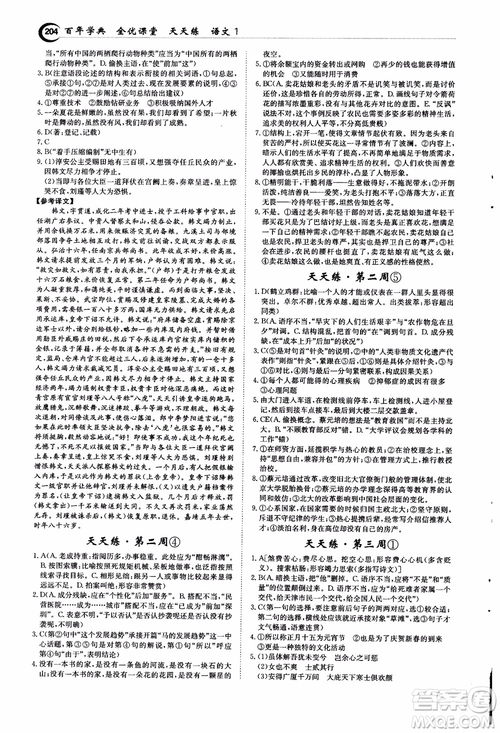 2018年秋百年學(xué)典全優(yōu)課堂天天練高中語文1參考答案