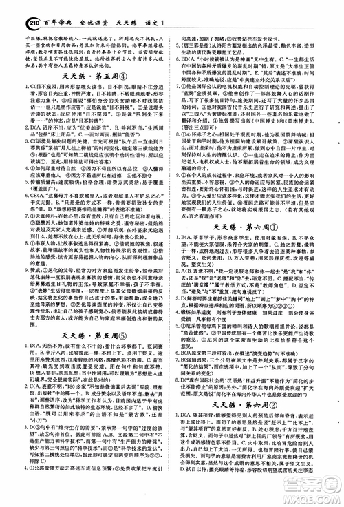 2018年秋百年學(xué)典全優(yōu)課堂天天練高中語文1參考答案