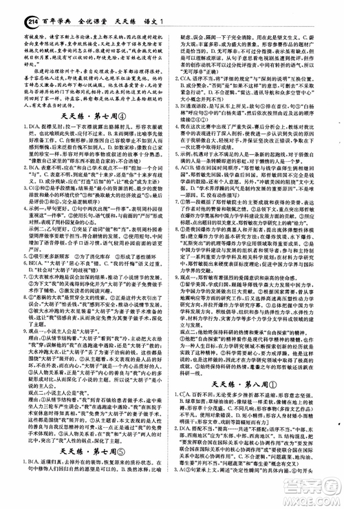 2018年秋百年學(xué)典全優(yōu)課堂天天練高中語文1參考答案