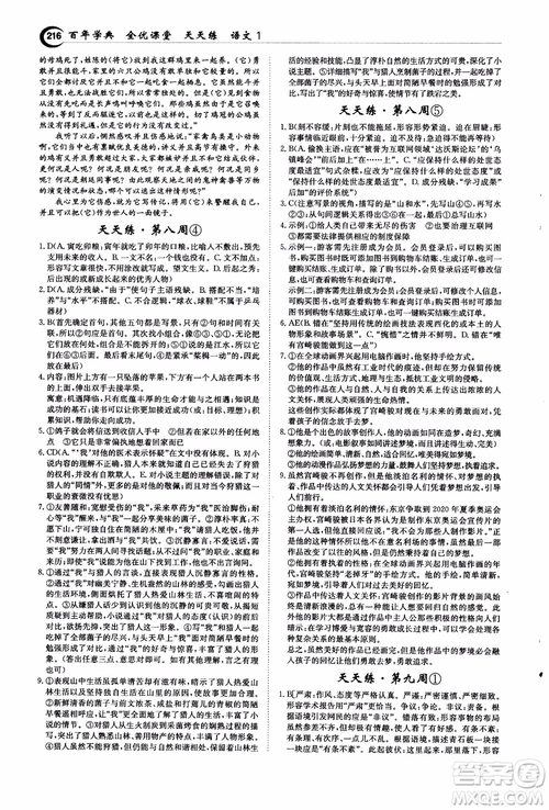 2018年秋百年學(xué)典全優(yōu)課堂天天練高中語文1參考答案