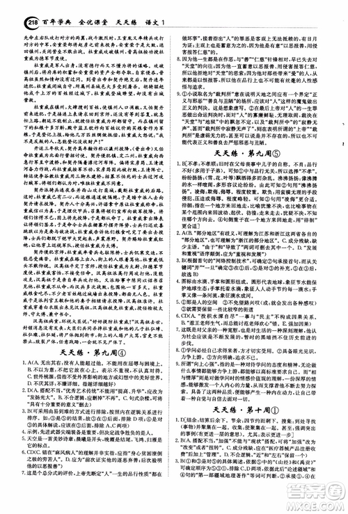 2018年秋百年學(xué)典全優(yōu)課堂天天練高中語文1參考答案