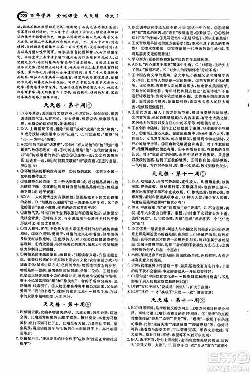 2018年秋百年學(xué)典全優(yōu)課堂天天練高中語文1參考答案