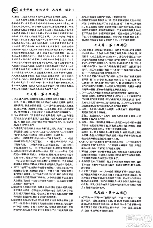 2018年秋百年學(xué)典全優(yōu)課堂天天練高中語文1參考答案