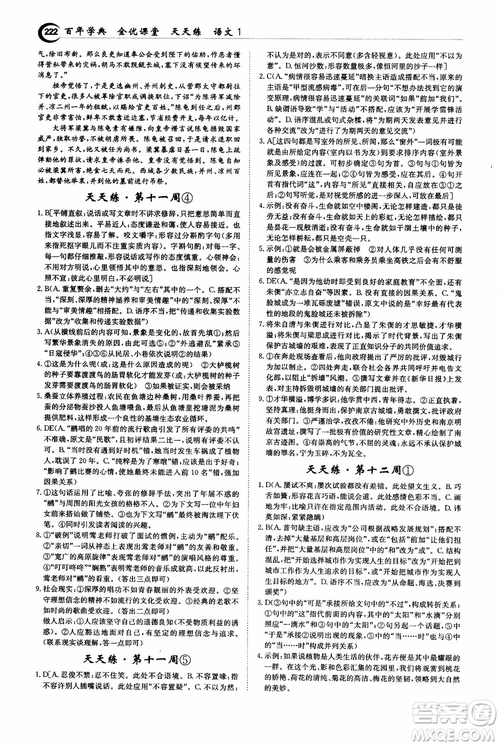 2018年秋百年學(xué)典全優(yōu)課堂天天練高中語文1參考答案