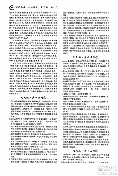 2018年秋百年學(xué)典全優(yōu)課堂天天練高中語文1參考答案