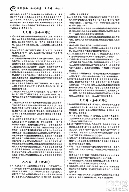 2018年秋百年學(xué)典全優(yōu)課堂天天練高中語文1參考答案