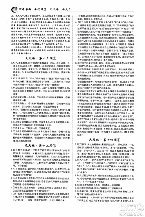 2018年秋百年學(xué)典全優(yōu)課堂天天練高中語文1參考答案