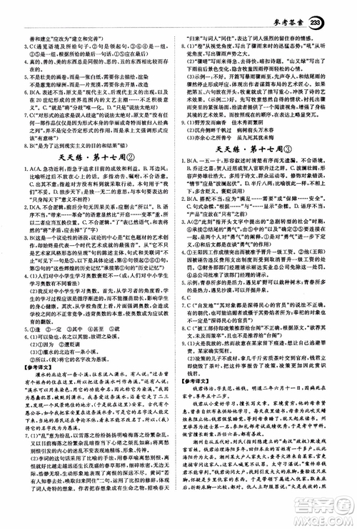 2018年秋百年學(xué)典全優(yōu)課堂天天練高中語文1參考答案