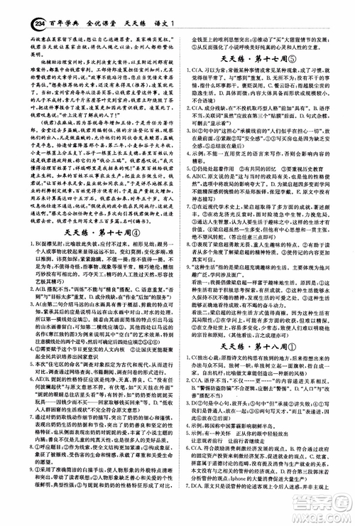 2018年秋百年學(xué)典全優(yōu)課堂天天練高中語文1參考答案