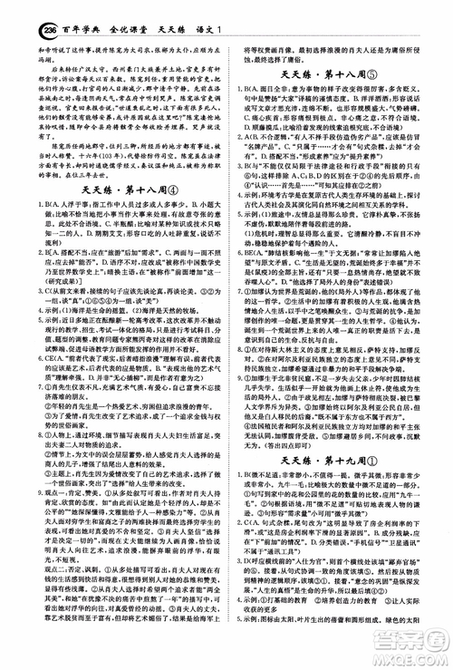 2018年秋百年學(xué)典全優(yōu)課堂天天練高中語文1參考答案