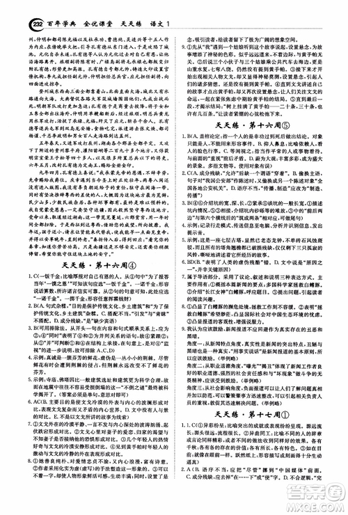 2018年秋百年學(xué)典全優(yōu)課堂天天練高中語文1參考答案