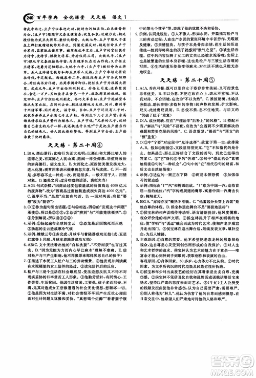 2018年秋百年學(xué)典全優(yōu)課堂天天練高中語文1參考答案