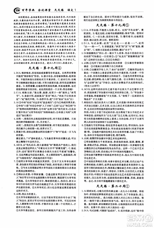 2018年秋百年學(xué)典全優(yōu)課堂天天練高中語文1參考答案