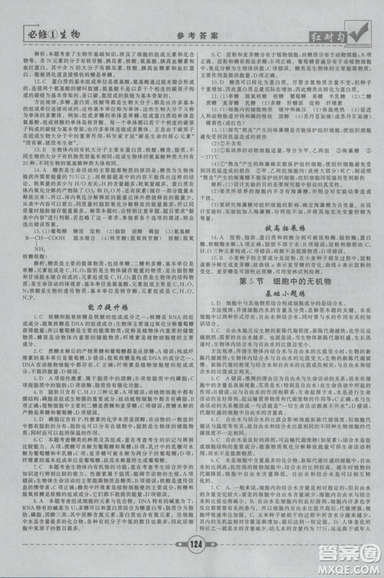 人教版2019紅對勾課課通大考卷高中生物必修1參考答案