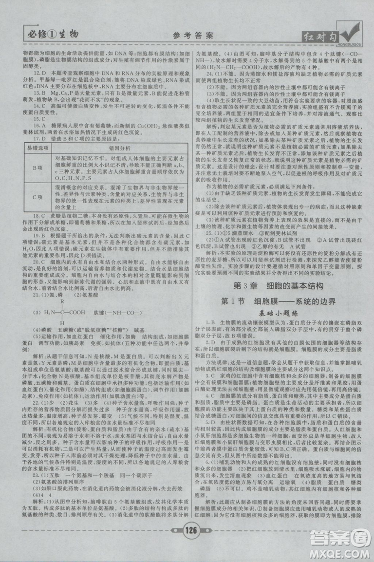 人教版2019紅對勾課課通大考卷高中生物必修1參考答案