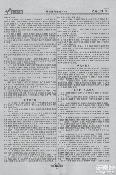 人教版2019紅對勾課課通大考卷高中生物必修1參考答案