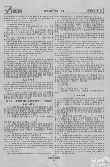 人教版2019紅對勾課課通大考卷高中生物必修1參考答案