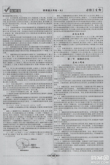 人教版2019紅對勾課課通大考卷高中生物必修1參考答案