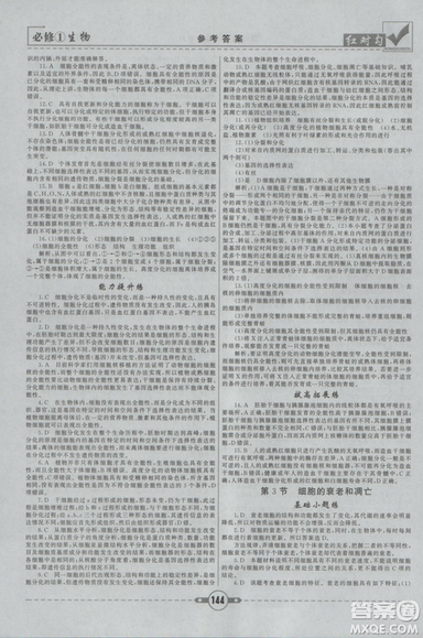人教版2019紅對勾課課通大考卷高中生物必修1參考答案