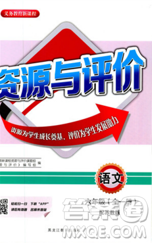 2018資源與評價六年級語文全一冊蘇教版參考答案