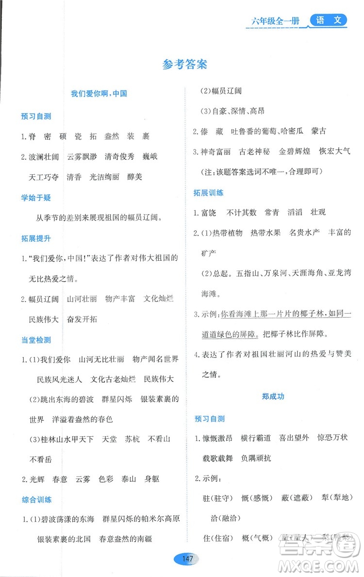 2018資源與評價六年級語文全一冊蘇教版參考答案