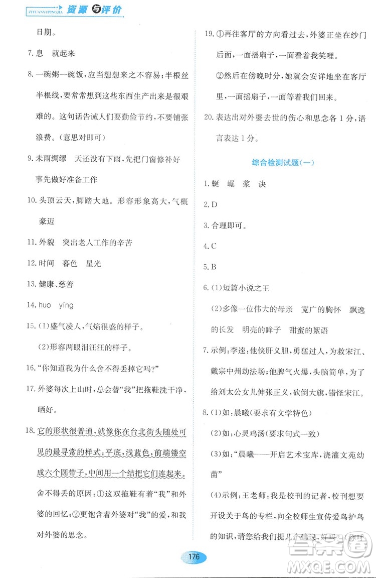 2018資源與評價六年級語文全一冊蘇教版參考答案