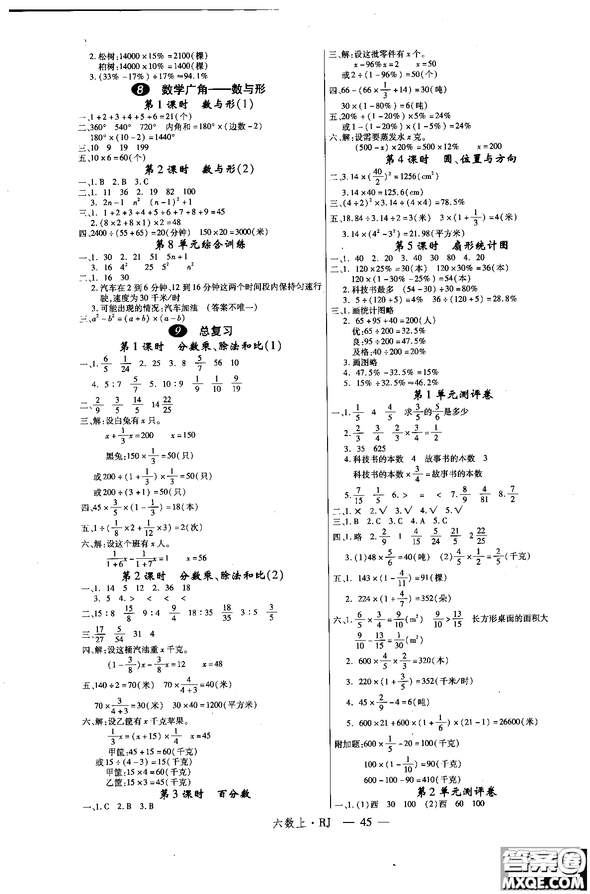 2018秋優(yōu)翼叢書(shū)學(xué)練優(yōu)小學(xué)數(shù)學(xué)六年級(jí)上RJ人教版9787563491636參考答案