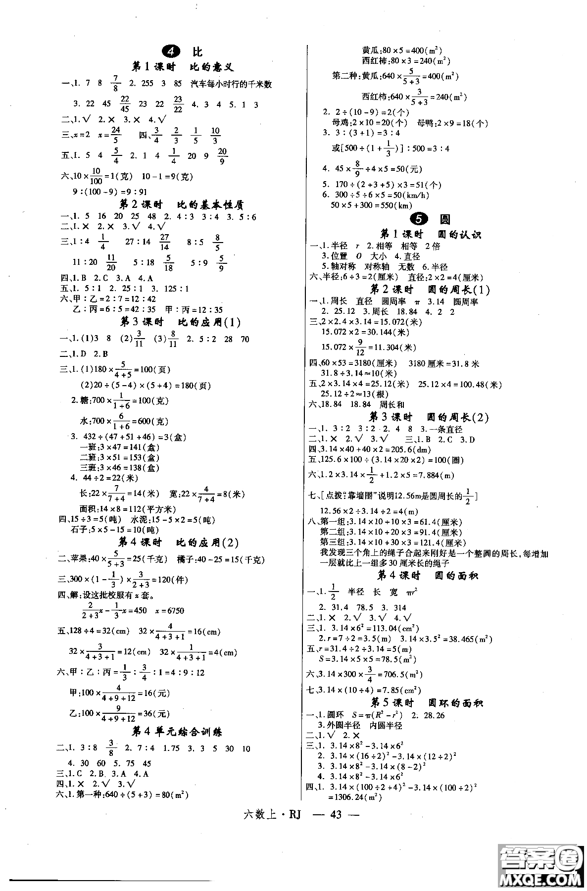 2018秋優(yōu)翼叢書(shū)學(xué)練優(yōu)小學(xué)數(shù)學(xué)六年級(jí)上RJ人教版9787563491636參考答案
