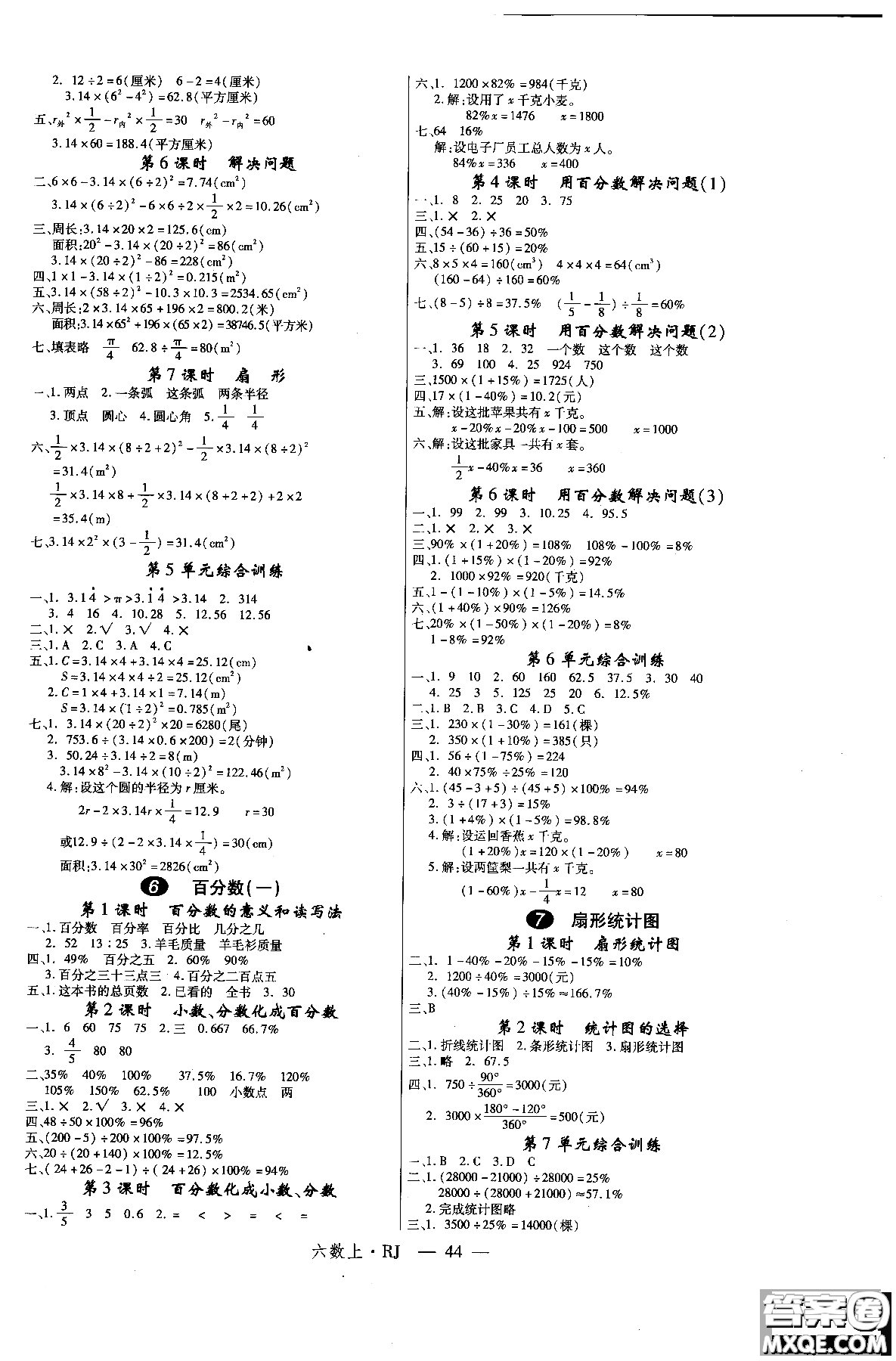 2018秋優(yōu)翼叢書(shū)學(xué)練優(yōu)小學(xué)數(shù)學(xué)六年級(jí)上RJ人教版9787563491636參考答案
