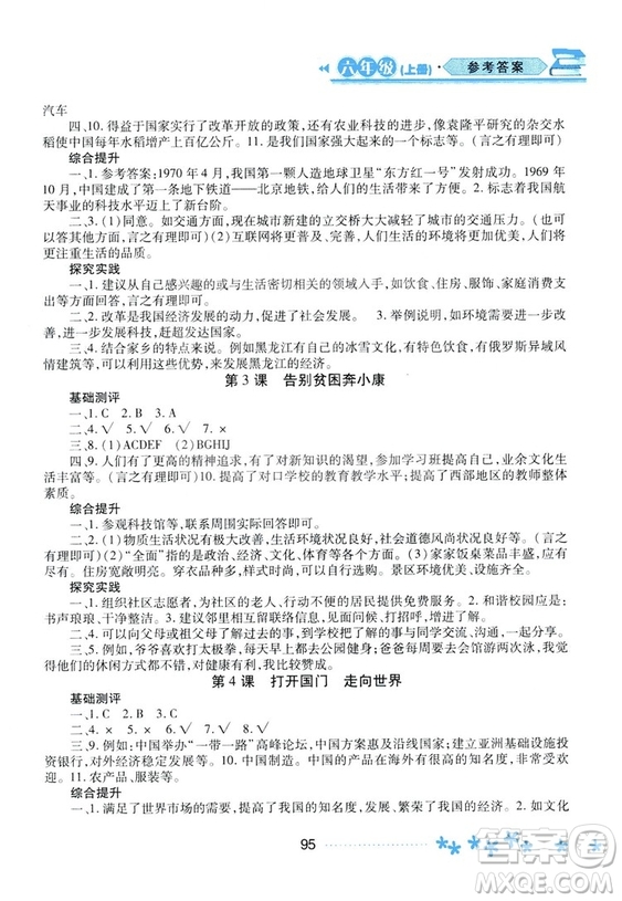2018資源與評(píng)價(jià)六年級(jí)上冊(cè)品德與社會(huì)人教版參考答案