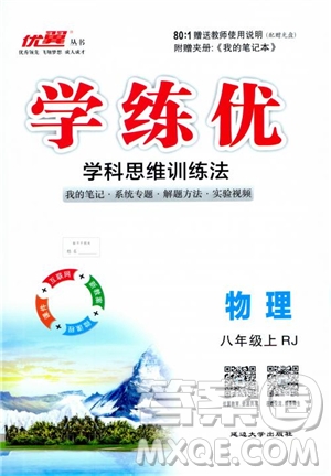 2018秋優(yōu)翼叢書學(xué)練優(yōu)物理8年級(jí)上冊(cè)RJ人教版參考答案