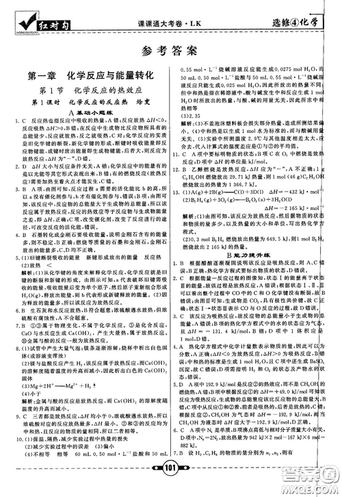 最新紅對勾課課通大考卷高中化學(xué)必修4魯科版參考答案