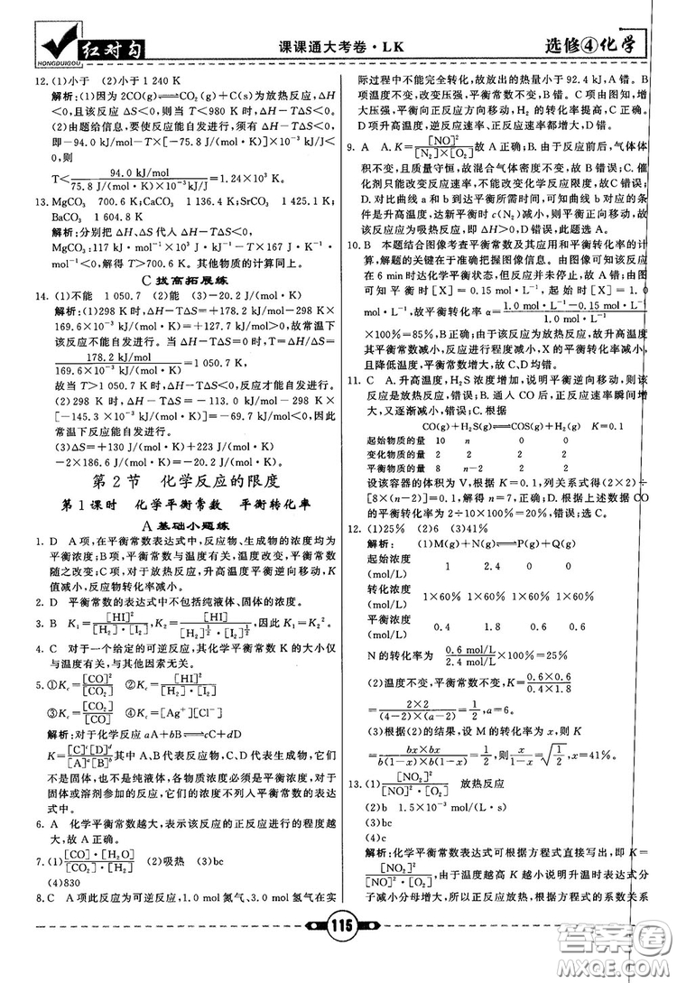 最新紅對勾課課通大考卷高中化學(xué)必修4魯科版參考答案
