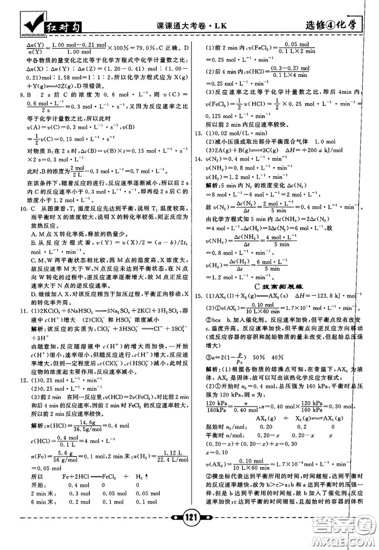 最新紅對勾課課通大考卷高中化學(xué)必修4魯科版參考答案