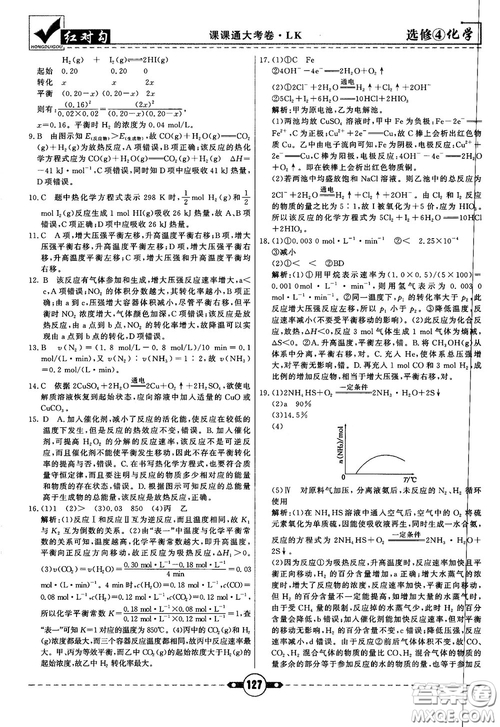 最新紅對勾課課通大考卷高中化學(xué)必修4魯科版參考答案