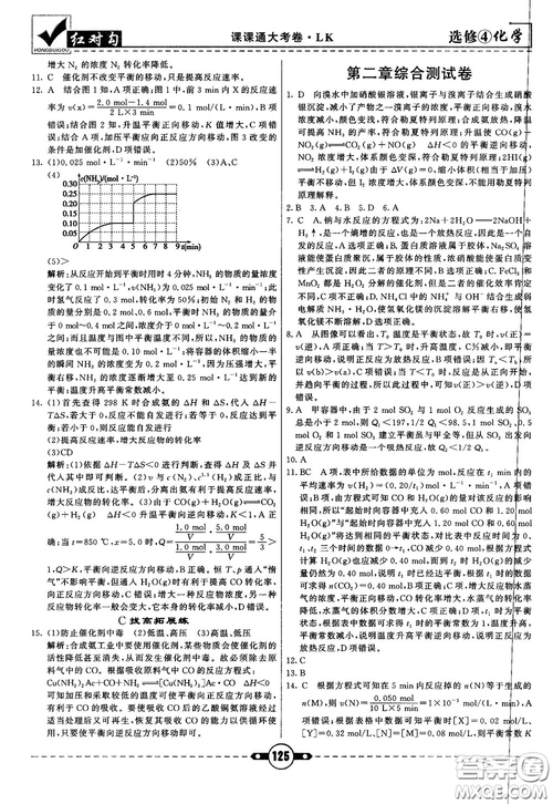 最新紅對勾課課通大考卷高中化學(xué)必修4魯科版參考答案