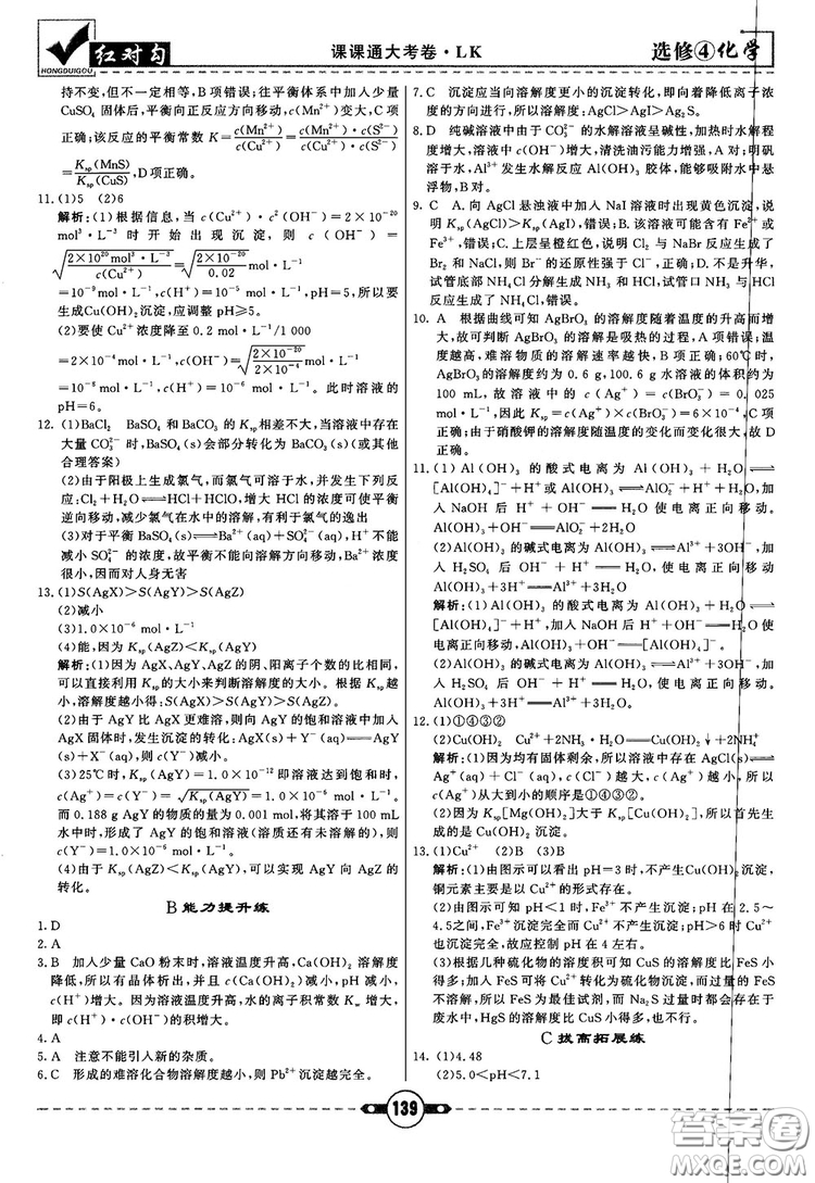 最新紅對勾課課通大考卷高中化學(xué)必修4魯科版參考答案