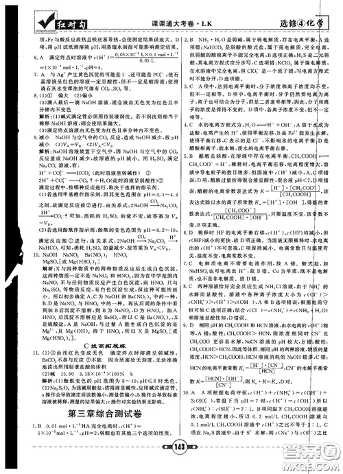 最新紅對勾課課通大考卷高中化學(xué)必修4魯科版參考答案