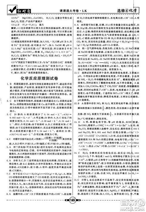 最新紅對勾課課通大考卷高中化學(xué)必修4魯科版參考答案