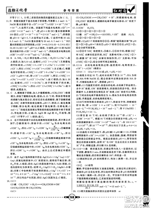 最新紅對勾課課通大考卷高中化學(xué)必修4魯科版參考答案