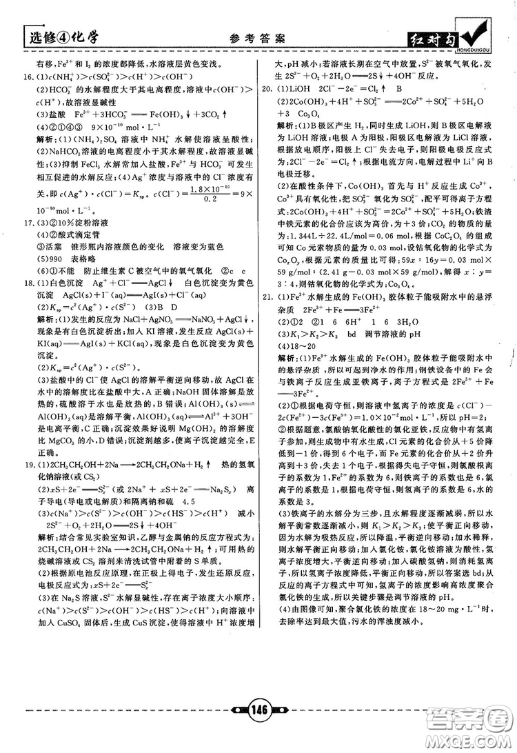 最新紅對勾課課通大考卷高中化學(xué)必修4魯科版參考答案