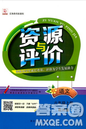 2018資源與評價六年級語文上冊教科版參考答案