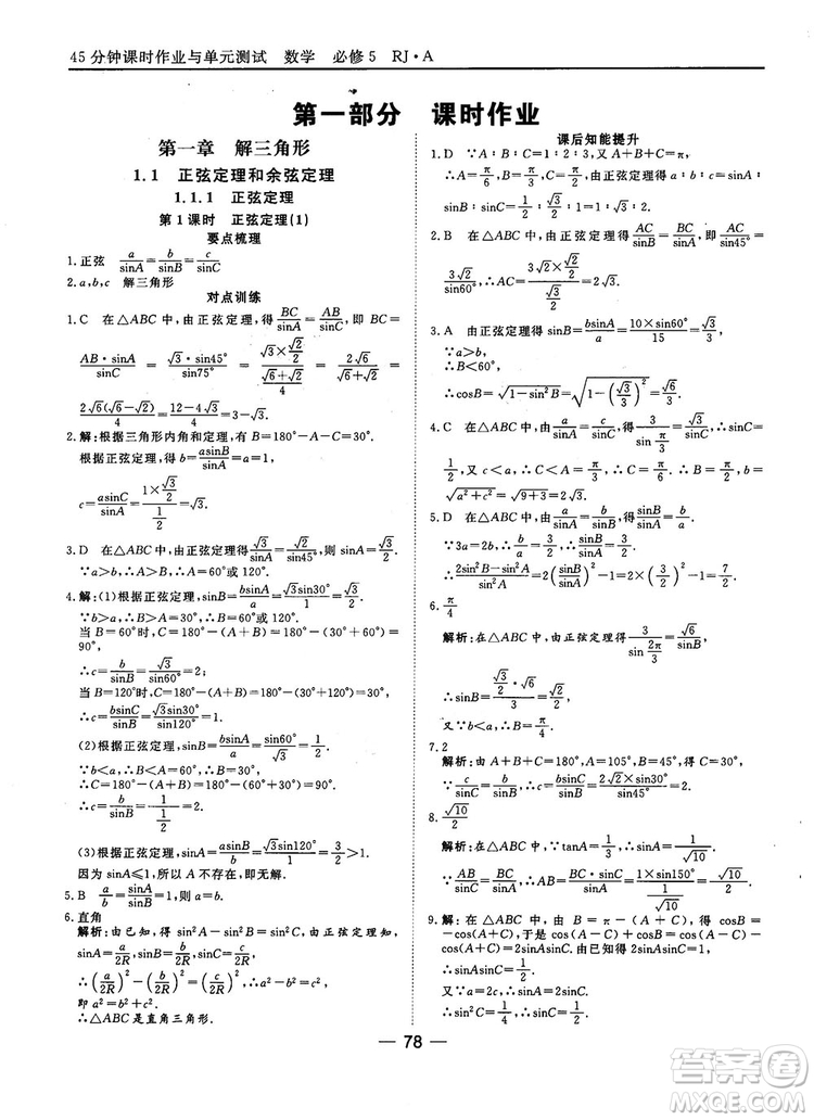 45分鐘課時作業(yè)與單元測試數(shù)學(xué)必修5人教A版參考答案