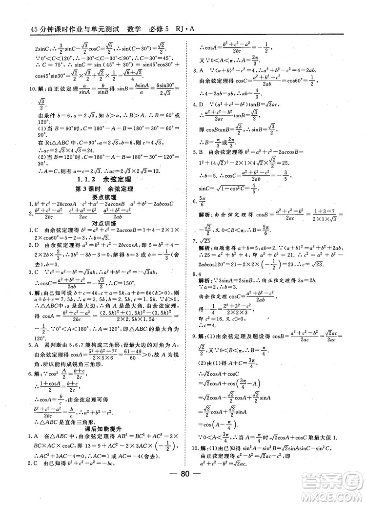 45分鐘課時作業(yè)與單元測試數(shù)學(xué)必修5人教A版參考答案