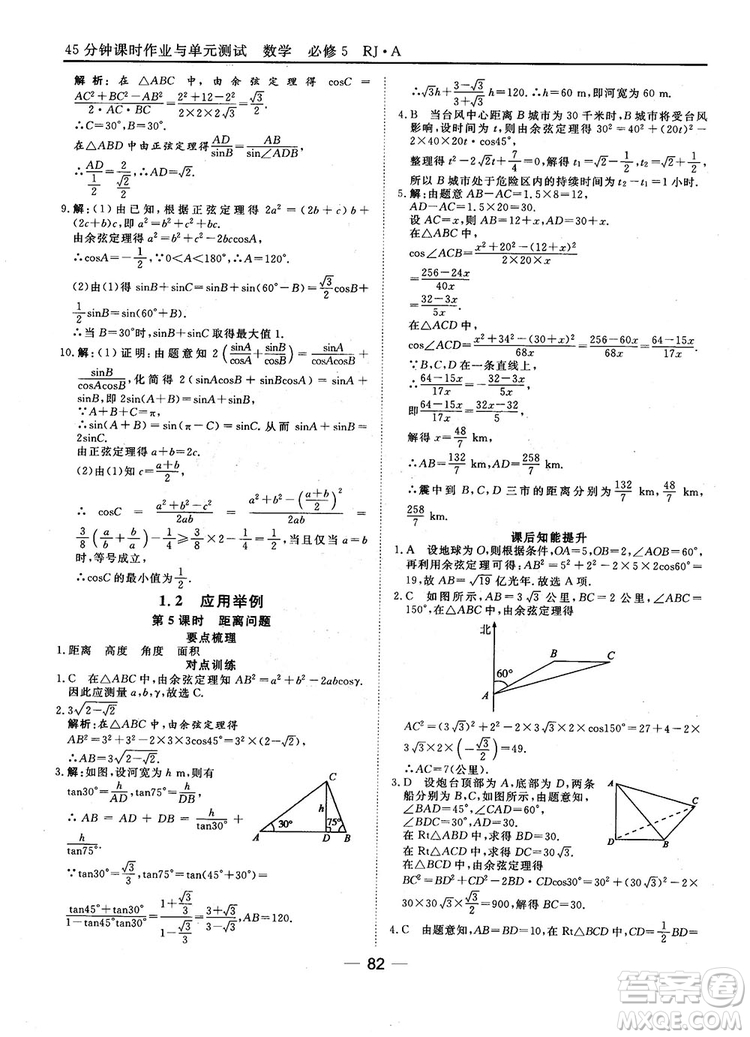 45分鐘課時作業(yè)與單元測試數(shù)學(xué)必修5人教A版參考答案